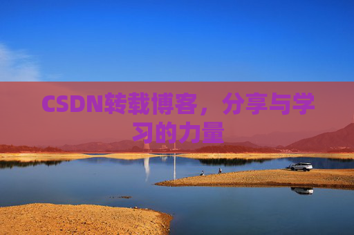 CSDN转载博客，分享与学习的力量